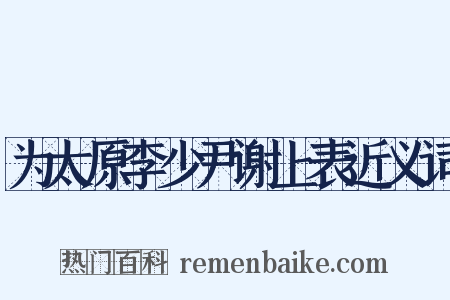 为太原李少尹谢上表近义词是什么意思的图片